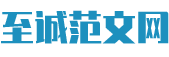 至诚范文网
